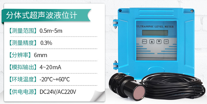 蓄水池超聲波液位計分體式技術參數圖
