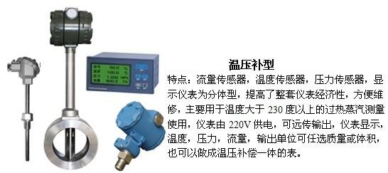 渦街蒸汽流量計溫壓補償型產品特點圖