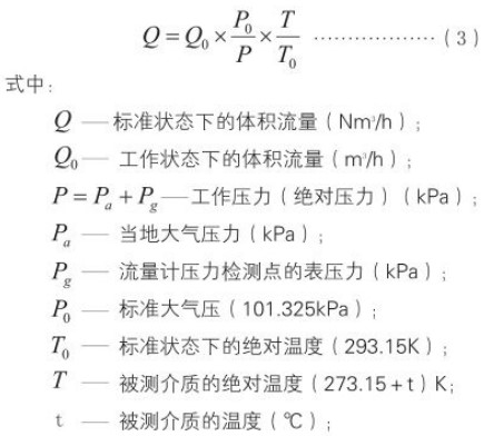 旋進式旋渦流量計標況換算工況流量計算公式